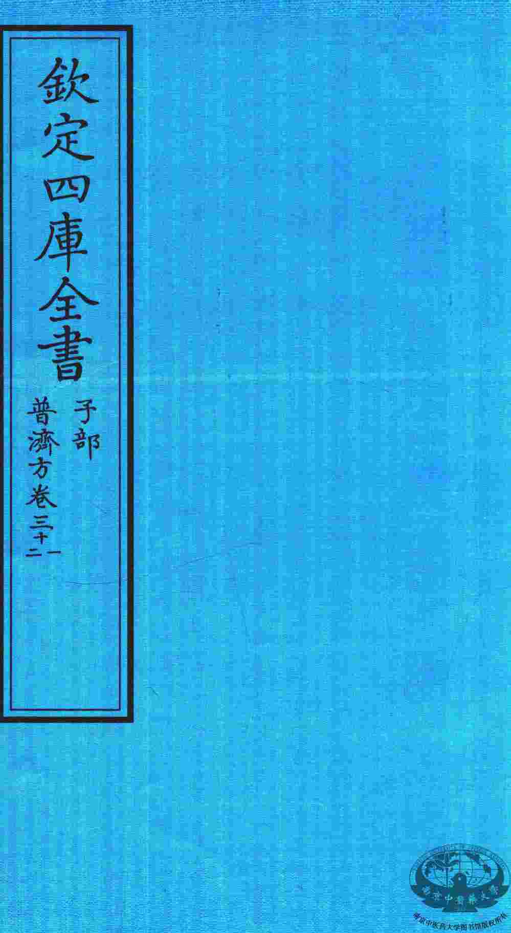 钦定四库全书  子部  普济方  卷31-32